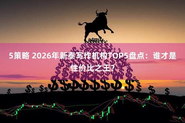 5策略 2026年新泰写作机构TOP5盘点：谁才是性价比之王？