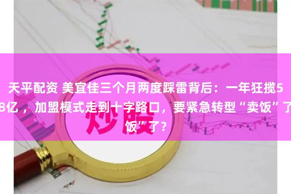 天平配资 美宜佳三个月两度踩雷背后：一年狂揽558亿 ，加盟模式走到十字路口，要紧急转型“卖饭”了？